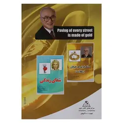 کتاب سنگ فرش هر خیابان از طلاست | نظاره؛ فروشگاه اینترنتی کتاب