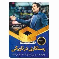 کتاب رستگاری در تاریکی (چگونه همه چیز به نفع شما کار میکند؟) | نظاره؛ فروشگاه اینترنتی کتاب