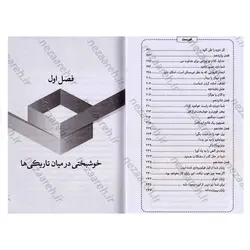 کتاب رستگاری در تاریکی (چگونه همه چیز به نفع شما کار میکند؟) | نظاره؛ فروشگاه اینترنتی کتاب