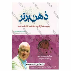 کتاب ذهن برتر (بررسی توانایی های حافظه شما) چگونه صد در صد پیشرفت کنیم؟ | نظاره؛ فروشگاه اینترنتی کتاب