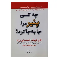کتاب چه کسی پنیر مرا جابه جا کرد؟ | نظاره؛ فروشگاه اینترنتی کتاب
