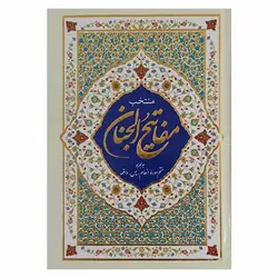 کتاب منتخب مفاتیح الجنان به همراه ختم سوره انعام ، یس ، واقعه | نظاره؛ فروشگاه اینترنتی کتاب