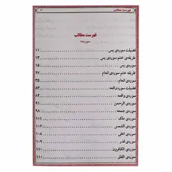کتاب منتخب مفاتیح الجنان به همراه ختم سوره انعام ، یس ، واقعه | نظاره؛ فروشگاه اینترنتی کتاب