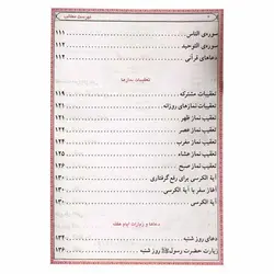 کتاب منتخب مفاتیح الجنان به همراه ختم سوره انعام ، یس ، واقعه | نظاره؛ فروشگاه اینترنتی کتاب