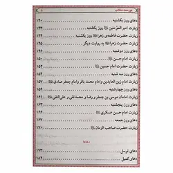 کتاب منتخب مفاتیح الجنان به همراه ختم سوره انعام ، یس ، واقعه | نظاره؛ فروشگاه اینترنتی کتاب
