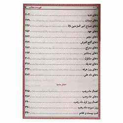 کتاب منتخب مفاتیح الجنان به همراه ختم سوره انعام ، یس ، واقعه | نظاره؛ فروشگاه اینترنتی کتاب