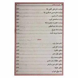 کتاب منتخب مفاتیح الجنان به همراه ختم سوره انعام ، یس ، واقعه | نظاره؛ فروشگاه اینترنتی کتاب