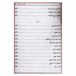کتاب منتخب مفاتیح الجنان به همراه ختم سوره انعام ، یس ، واقعه | نظاره؛ فروشگاه اینترنتی کتاب