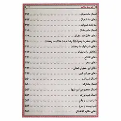 کتاب منتخب مفاتیح الجنان به همراه ختم سوره انعام ، یس ، واقعه | نظاره؛ فروشگاه اینترنتی کتاب
