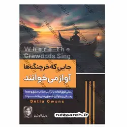 کتاب جایی که خرچنگ ها آواز میخوانند | نظاره؛ فروشگاه اینترنتی کتاب