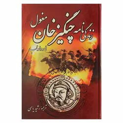 کتاب زندگی نامه چنگیز خان مغول | نظاره؛ فروشگاه اینترنتی کتاب