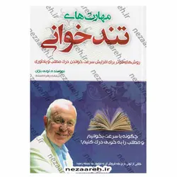 کتاب مهارت های تندخوانی (روش های موثر برای افزایش سرعت خواندن، درک مطلب و یادآوری) | نظاره؛ فروشگاه اینترنتی کتاب