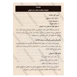 کتاب مهارت های تندخوانی (روش های موثر برای افزایش سرعت خواندن، درک مطلب و یادآوری) | نظاره؛ فروشگاه اینترنتی کتاب