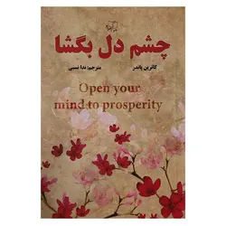 کتاب چشم دل بگشا | نظاره؛ فروشگاه اینترنتی کتاب