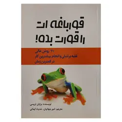 کتاب قورباغه ات را قورت بده | نظاره؛ فروشگاه اینترنتی کتاب