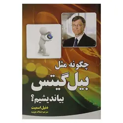 کتاب چگونه مثل بیل گیتس بیاندیشیم | نظاره؛ فروشگاه اینترنتی کتاب