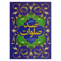 کتاب دعای صد صلوات (نیم جیبی) | نظاره؛ فروشگاه اینترنتی کتاب