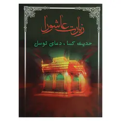 کتاب زیارت عاشورا ، حدیث کسا ، دعای توسل ( جیبی ) | نظاره؛ فروشگاه اینترنتی کتاب