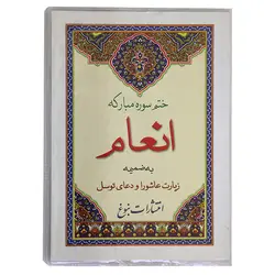 کتاب ختم سوره مبارکه انعام به ضمیمه زیارت عاشورا و دعای توسل (قطع بزرگ و درشت خط) کاوردار | نظاره؛ فروشگاه اینترنتی کتاب