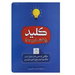 کتاب کلید را فشار بده | نظاره؛ فروشگاه اینترنتی کتاب