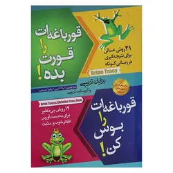 کتاب قورباغه ات را قورت بده ، قورباغه ات را بوس کن | نظاره؛ فروشگاه اینترنتی کتاب