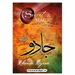 کتاب جادو، معجزه شکرگزاری (متن کامل) | نظاره؛ فروشگاه اینترنتی کتاب