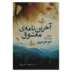 کتاب آخرین نامه ی معشوق | نظاره؛ فروشگاه اینترنتی کتاب