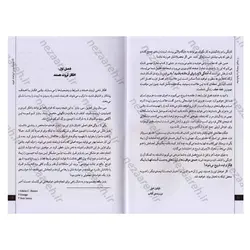 کتاب بیندیشید و ثروتمند شوید (آگاهی از زارهای کسب درآمد و پول) متن کامل | نظاره؛ فروشگاه اینترنتی کتاب