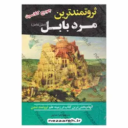 کتاب ثروتمند ترین مرد بابل متن کامل (الهام بخش ترین کتاب در زمینه علم ثروتمند شدن) | نظاره؛ فروشگاه اینترنتی کتاب