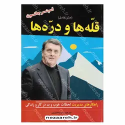 کتاب قله ها و دره ها (متن کامل) راهکارهای مدیریت لحظات خوب و بد در کار و زندگی | نظاره؛ فروشگاه اینترنتی کتاب