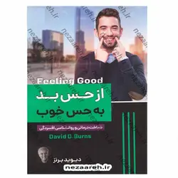 کتاب از حس بد به حس خوب (شناخت درمانی و روانشناسی افسردگی) | نظاره؛ فروشگاه اینترنتی کتاب