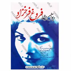کتاب دیوان اشعار فروغ فرخزاد | نظاره؛ فروشگاه اینترنتی کتاب
