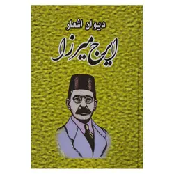 کتاب دیوان اشعار ایرج میرزا | نظاره؛ فروشگاه اینترنتی کتاب