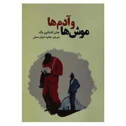 کتاب موش ها و آدم ها | نظاره؛ فروشگاه اینترنتی کتاب