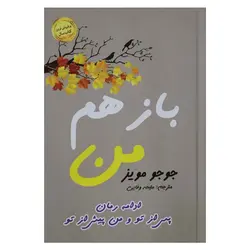 کتاب باز هم من (ادامه رمان پس از تو و من پیش از تو) | نظاره؛ فروشگاه اینترنتی کتاب