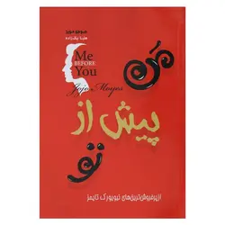 کتاب من پیش از تو | نظاره؛ فروشگاه اینترنتی کتاب