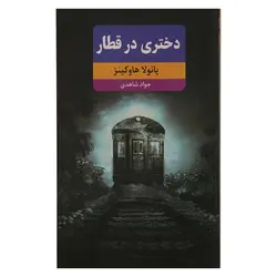 کتاب دختری در قطار | نظاره؛ فروشگاه اینترنتی کتاب