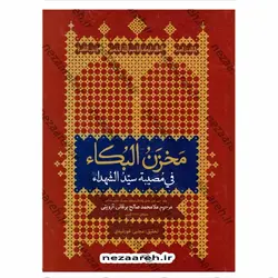 کتاب مخزن البکاء فی مصیبة سید الشهداء | نظاره؛ فروشگاه اینترنتی کتاب