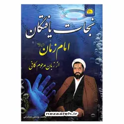 کتاب نجات یافتگان امام زمان «عج» از زبان مرحوم کافی | نظاره؛ فروشگاه اینترنتی کتاب
