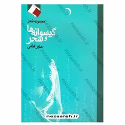 کتاب مجموعه شعر گیسوانه ها و سحر (صابر امامی) | نظاره؛ فروشگاه اینترنتی کتاب