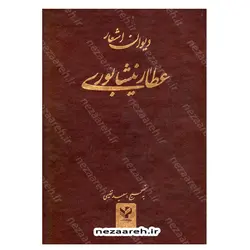 کتاب دیوان اشعار عطار نیشابوری به تصحیح سعید نفیسی | نظاره؛ فروشگاه اینترنتی کتاب