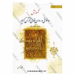 کتاب آموزش روخوانی و روان خوانی قرآن کریم با خط عثمان طه ( علی قاسمی ) ویرایش جدید | نظاره؛ فروشگاه اینترنتی کتاب