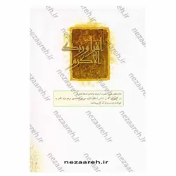 کتاب آموزش روخوانی و روان خوانی قرآن کریم با خط عثمان طه ( علی قاسمی ) ویرایش جدید | نظاره؛ فروشگاه اینترنتی کتاب