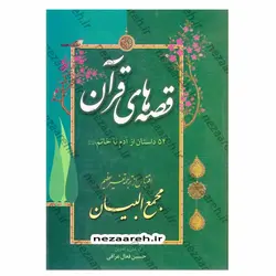 کتاب قصه های قرآن 54 داستان از آدم تا خاتم (اقتباس از ترجمه تفسیر عظیم مجمع البیان) | نظاره؛ فروشگاه اینترنتی کتاب