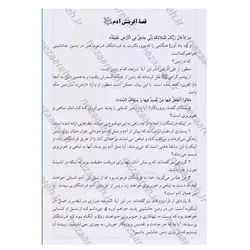 کتاب قصه های قرآن 54 داستان از آدم تا خاتم (اقتباس از ترجمه تفسیر عظیم مجمع البیان) | نظاره؛ فروشگاه اینترنتی کتاب