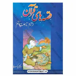 کتاب قصه های قرآن از آدم تا رحلت خاتم | نظاره؛ فروشگاه اینترنتی کتاب