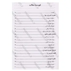 کتاب قصه های قرآن از آدم تا رحلت خاتم | نظاره؛ فروشگاه اینترنتی کتاب