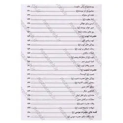 کتاب قصه های قرآن از آدم تا رحلت خاتم | نظاره؛ فروشگاه اینترنتی کتاب