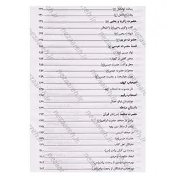 کتاب قصه های قرآن از آدم تا رحلت خاتم | نظاره؛ فروشگاه اینترنتی کتاب