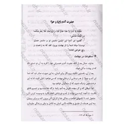 کتاب قصه های قرآن از آدم تا رحلت خاتم | نظاره؛ فروشگاه اینترنتی کتاب